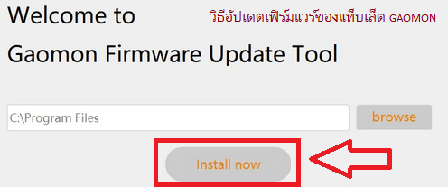 วิธีอัปเดตเฟิร์มแวร์ของแท็บเล็ต GAOMON (Windows)