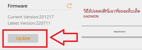 วิธีอัปเดตเฟิร์มแวร์ของแท็บเล็ต GAOMON (Windows)