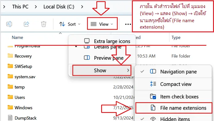 ภายใน ตัวสำรวจไฟล์ ไปที่ มุมมอง (View) → แสดง (Show) → เปิดใช้ นามสกุลชื่อไฟล์ (File name extensions)